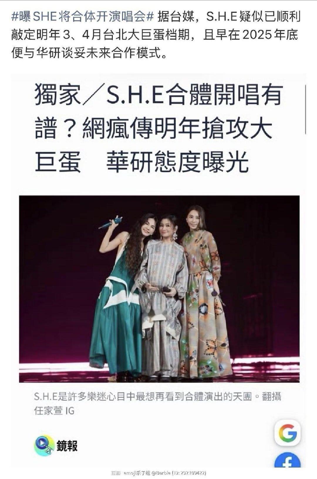 曝SHE将合体开演唱会啊啊啊啊啊啊！！SHE疑似要合体开演唱会了！华研这么穷了吗