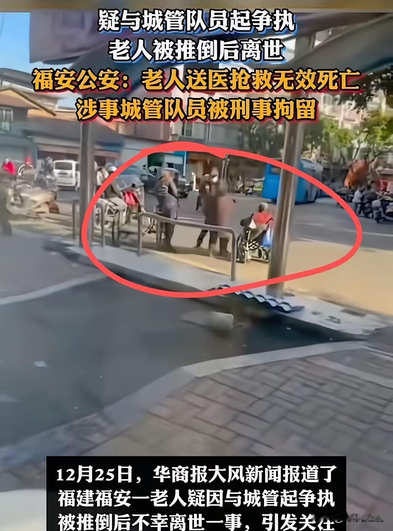 近日，福建福安发生了一起令人扼腕的事件。一位老人与城管发生口角，事态不断升级，最
