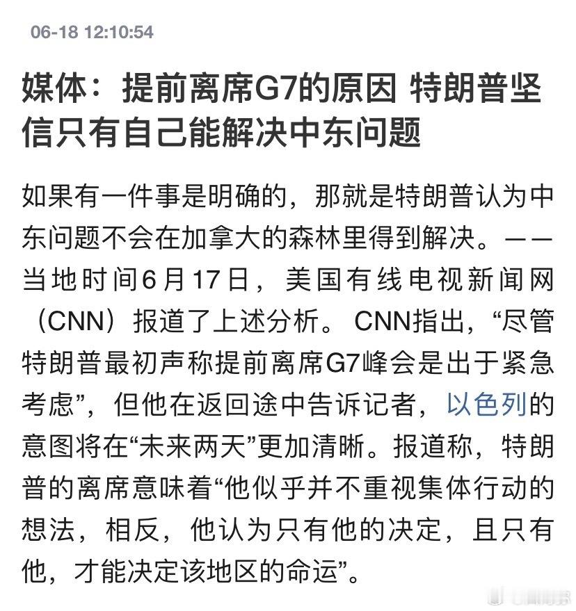 媒体爆料特朗普提前离席G7的原因，特朗普坚信只有自己能解决中东问题。上次俄乌也是