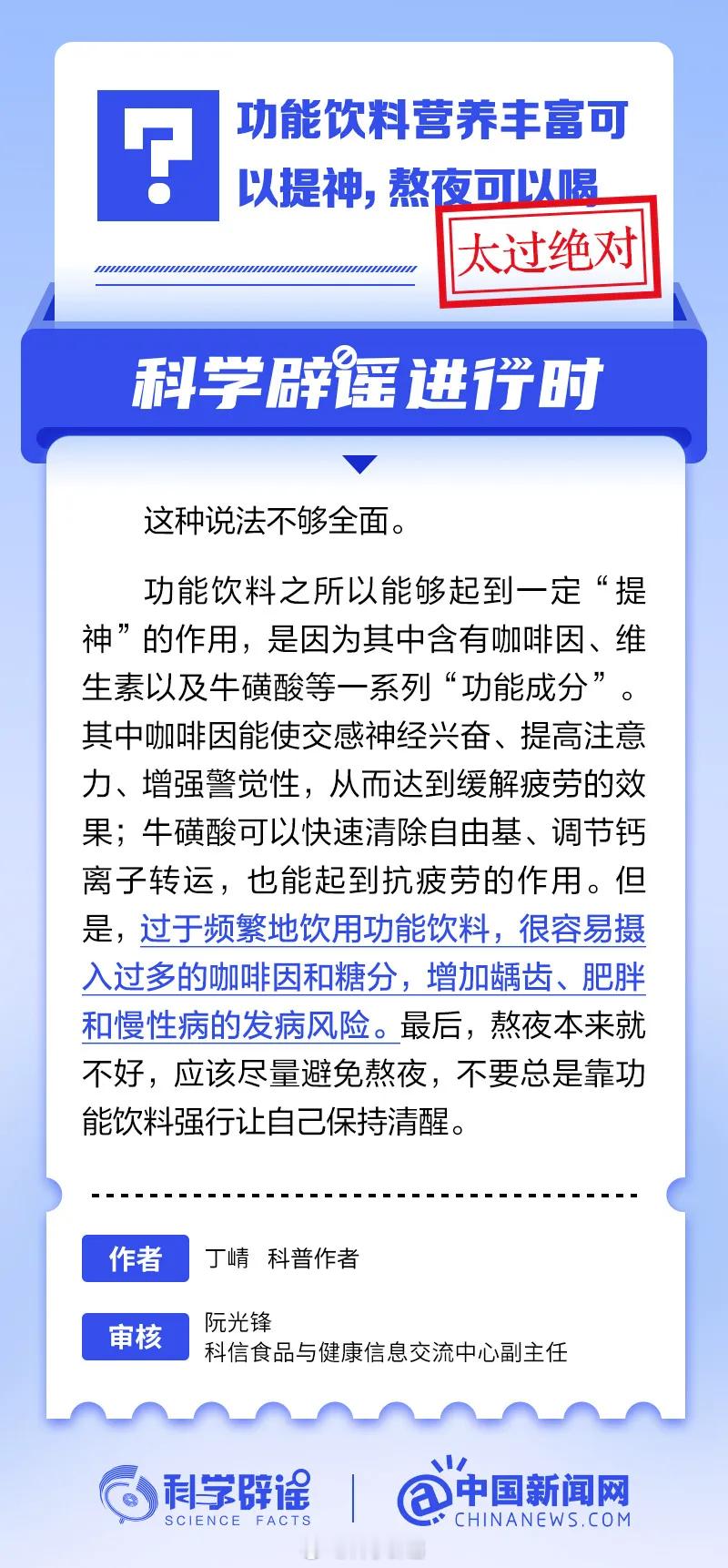 科学辟谣进行时 【功能饮料营养丰富可以提神，熬夜可以喝？】这种说法不够全面。功能
