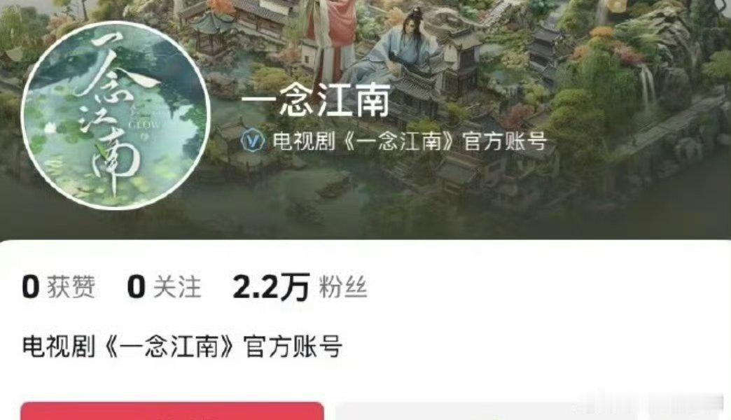 尚公主 花开锦绣 剑来 千里江山图 一念江南都开通了官方账号！ ​​​