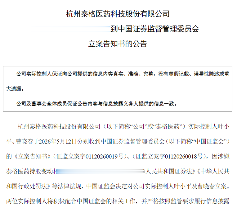 杭州泰格医药两实控人被证监会立案，背后发生了什么？