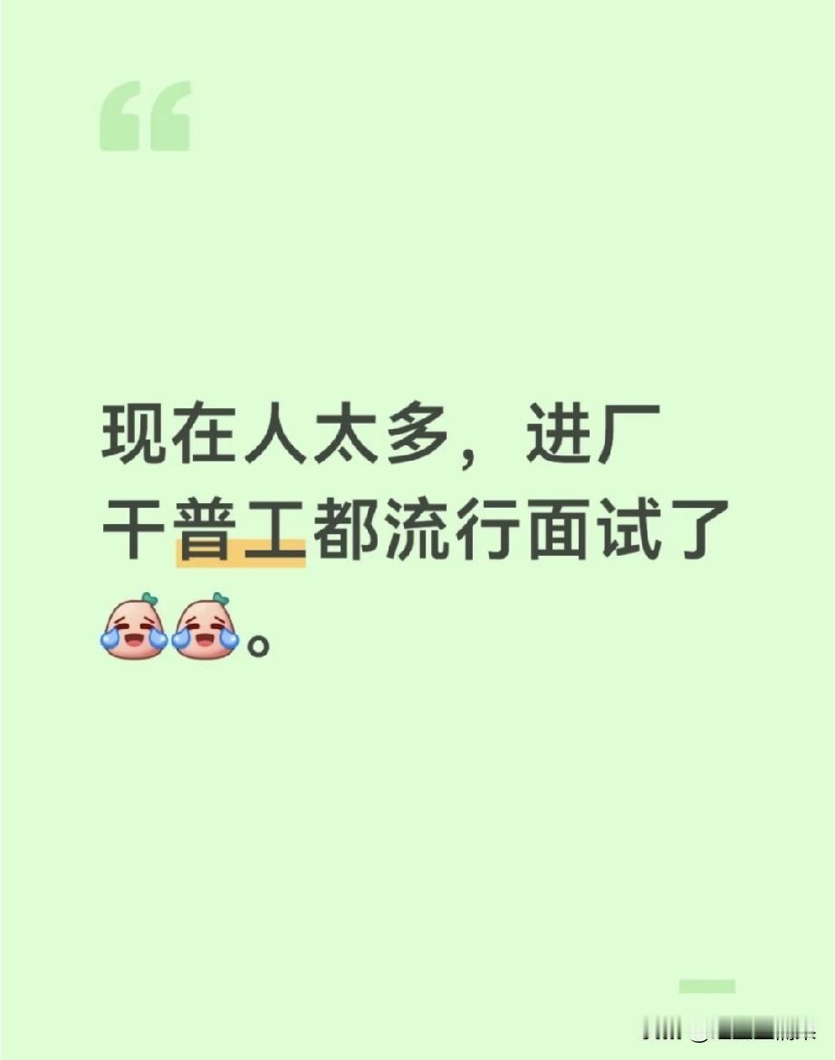 不知道从什么时候开始做个普工都要求高中或者中专、中技学历，还要试卷答题考试，达到