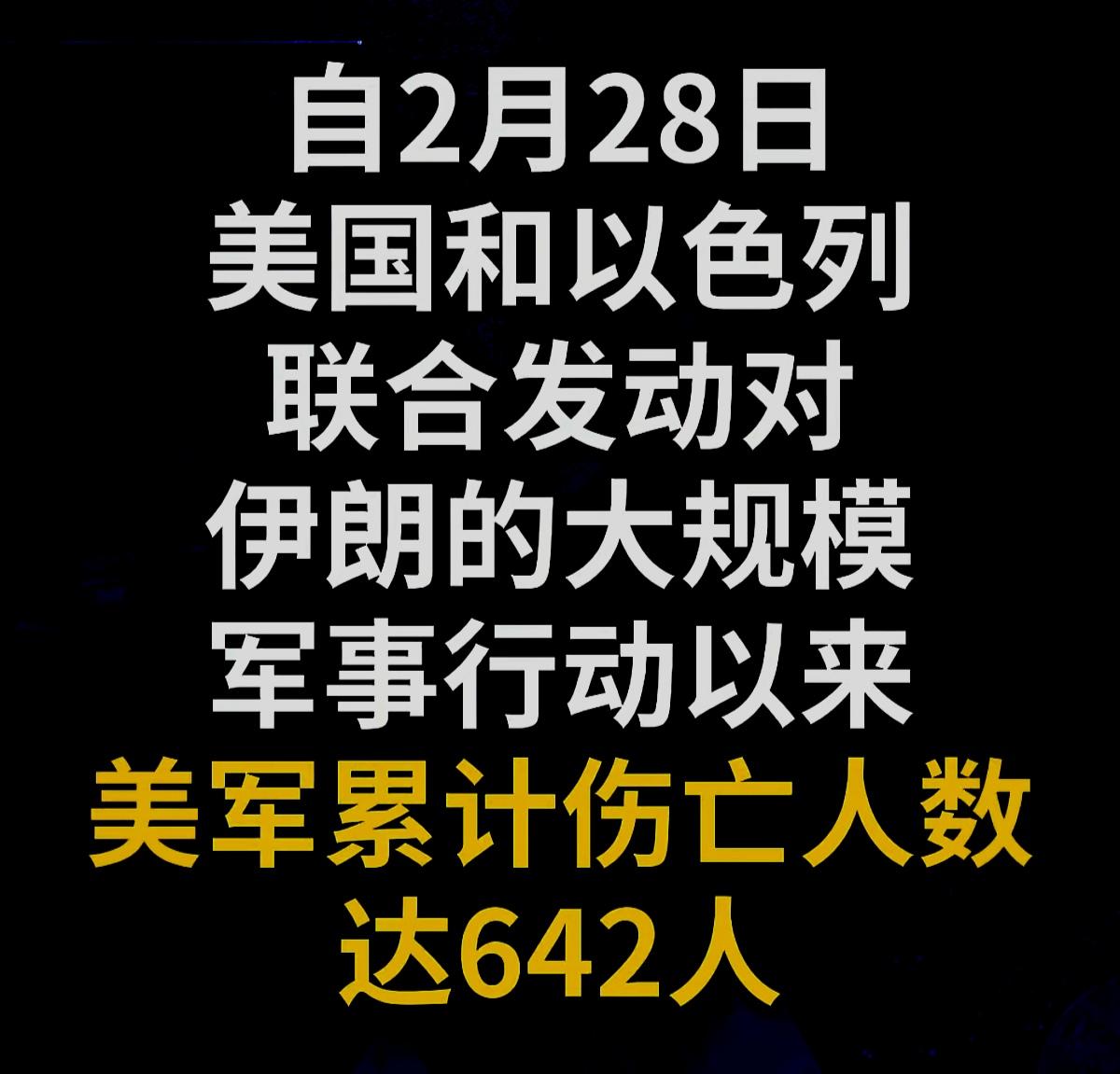 这个数字还是太少了，伊朗你要加油啊！只有死更多的美军，美国才会疼，川普才会在意，