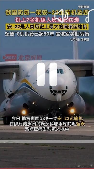 ‌俄罗斯安-22运输机坠毁 7名机组人员全部遇难‌

   据外媒披露当地时间1