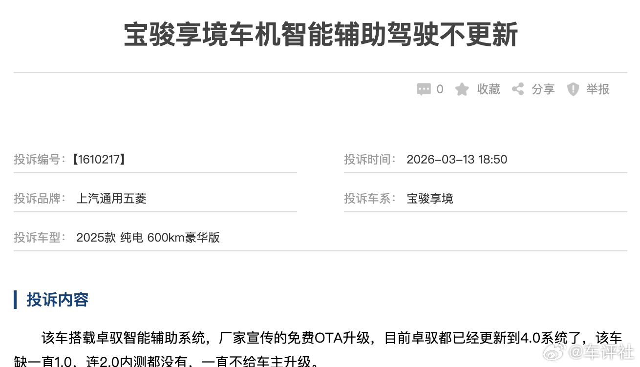 汽车315线上车展 【宝骏享境车机智能辅助驾驶不更新】有网友投诉称，他购买了一台