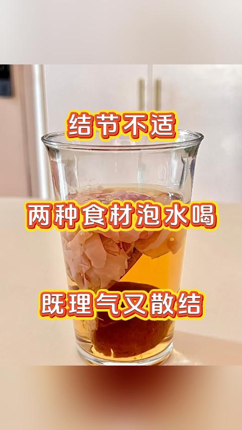 结节不适，两种食材泡水喝，既理气又散结，一个特别实用的小方法，既能理气又能散结，
