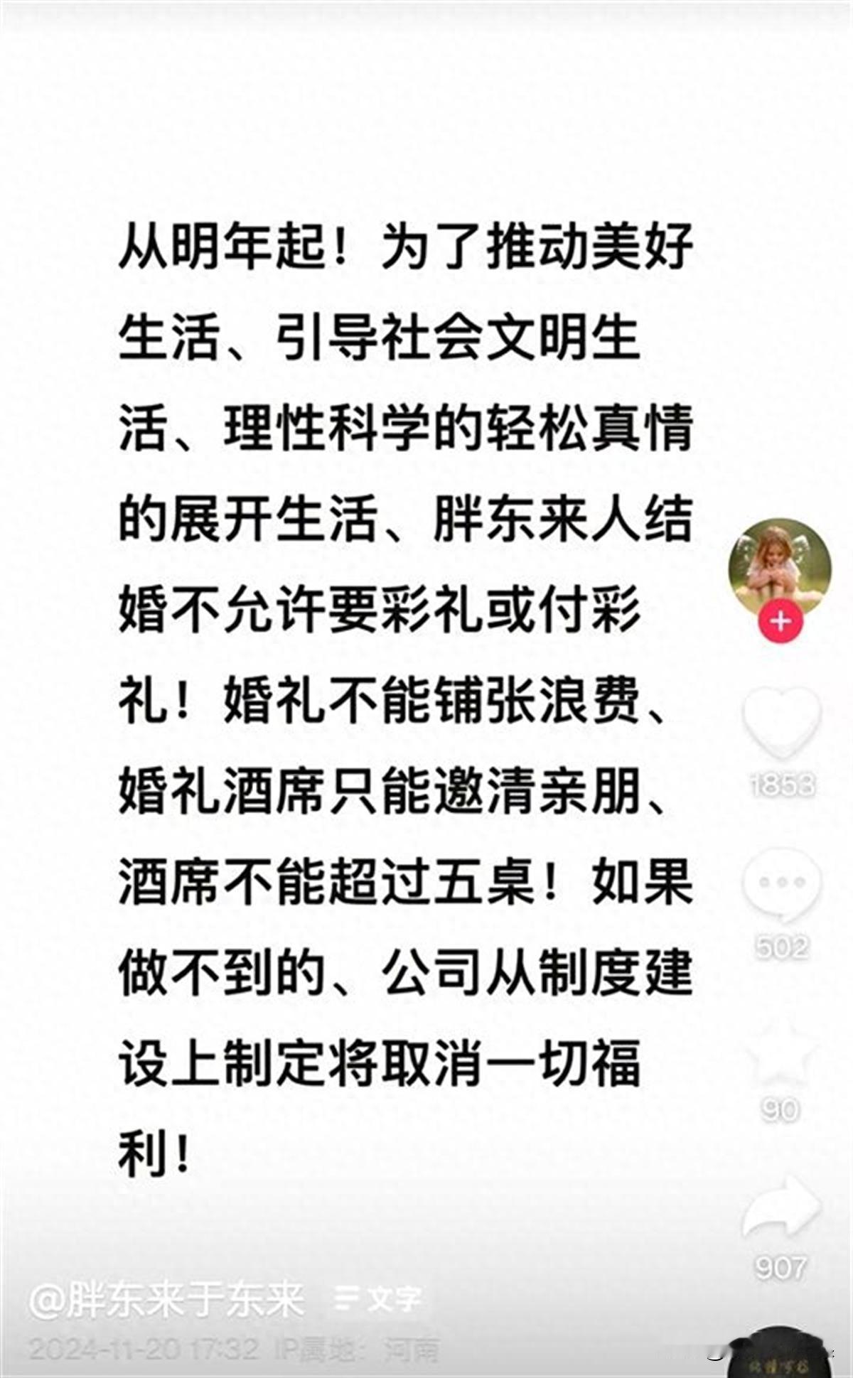 “员工不能索要和支付彩礼，办婚宴不能超过5桌，否则就取消一切公司福利？”胖东来公
