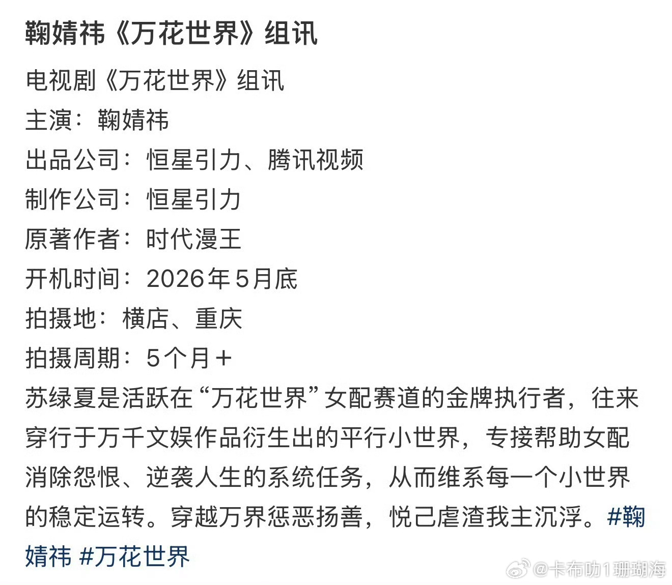 鞠婧祎拿下新剧万花世界，女主苏绿夏穿越虐渣的设定好让人期待 