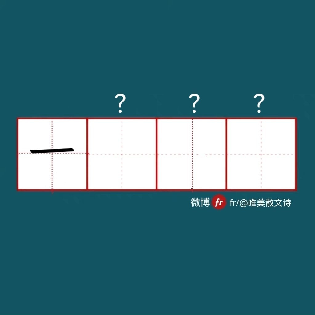 “一”｜来做成语填空题吧！成语填空题 。” 