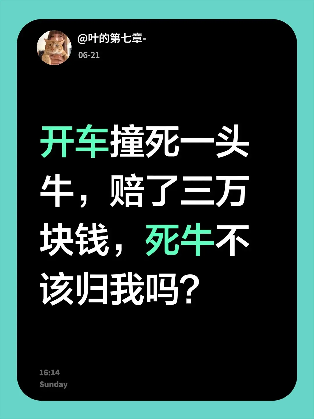 开车撞死一头牛，赔了三万块钱，死牛不该归我吗？