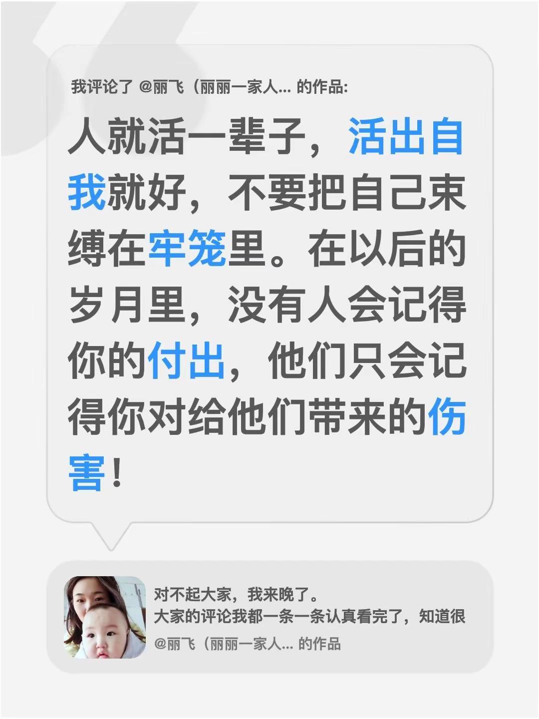我评论了@丽飞（丽丽一家人） 的作品：人就活一辈子，活出自我就好，不要把自己束缚