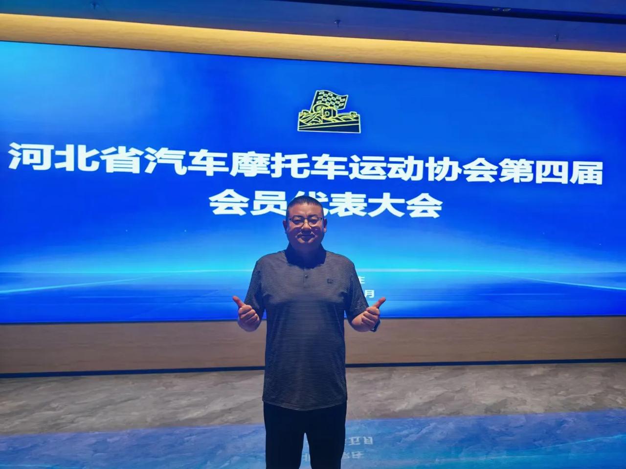 热烈祝贺：河北省汽车摩托车运动协会第四届会员代表大会圆满成功！做为新当选的副主席