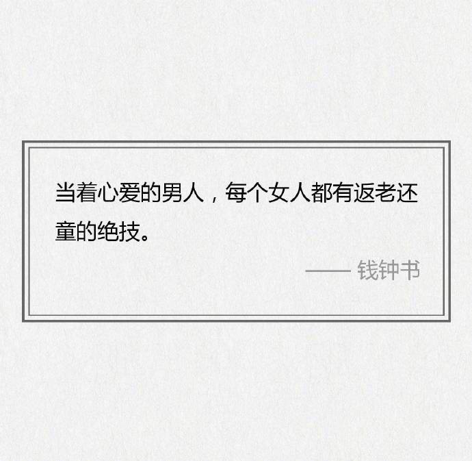 对于丑人，细看是一种残忍。——钱钟书《围城》 ​​​