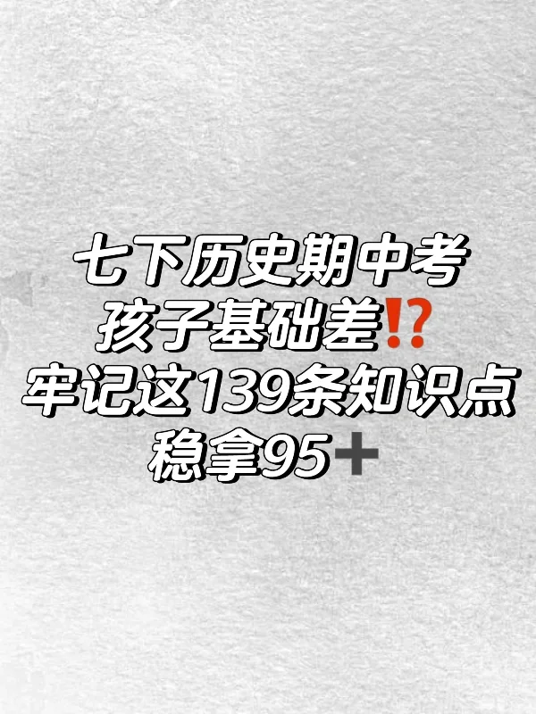 陪读妈妈看过来‼️历史期中考记这些就够了‼️