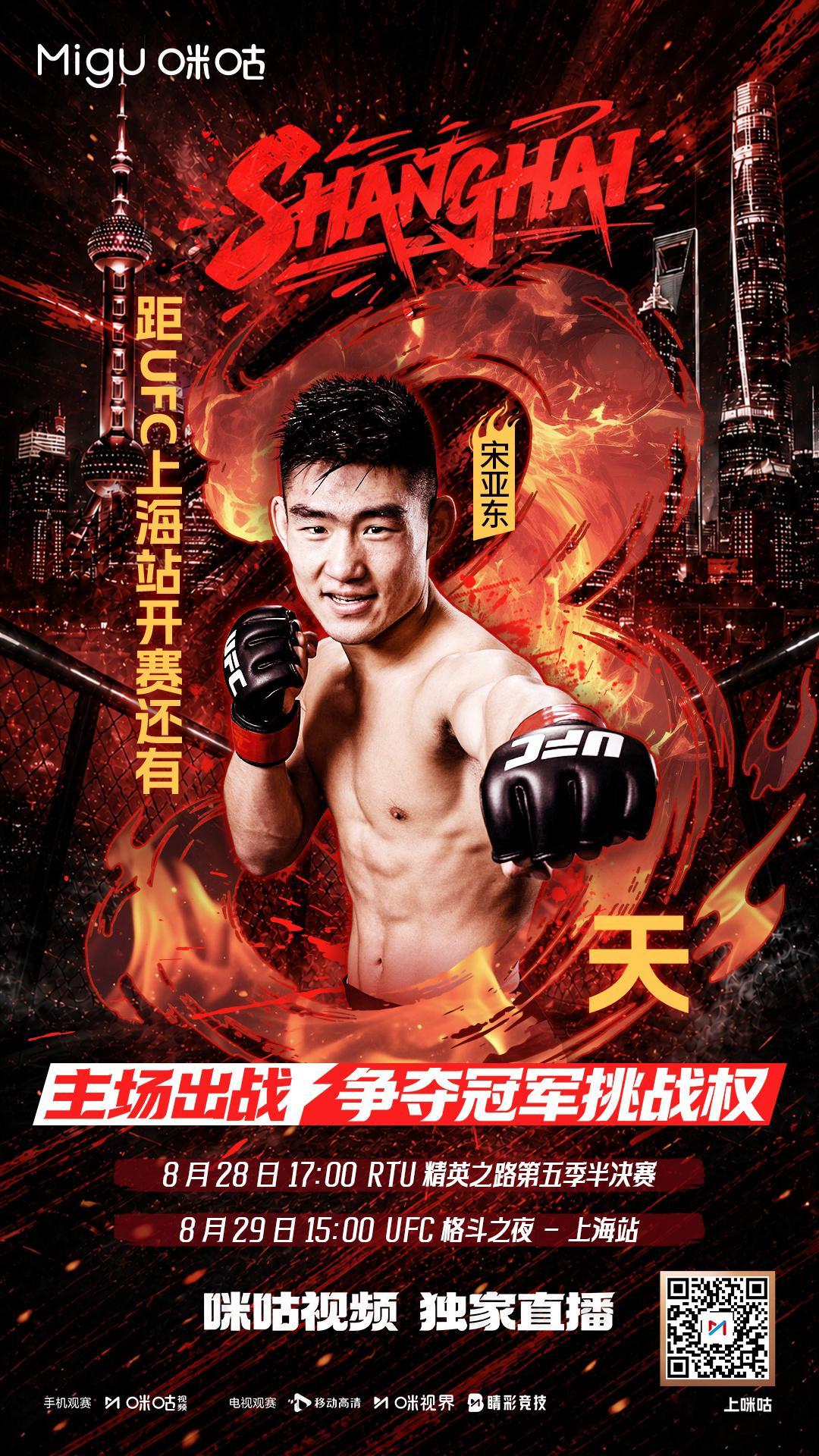 🔥#ufc上海站倒计时3天# 🔥🏆 看宋亚东争夺冠军挑战权🥊 8/28 