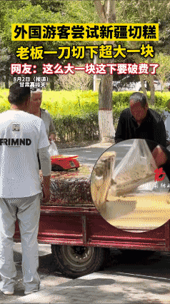 外国游客尝试新疆切糕，老板一刀切下超大一块 外国游客尝试新疆切糕，老板一刀切下超