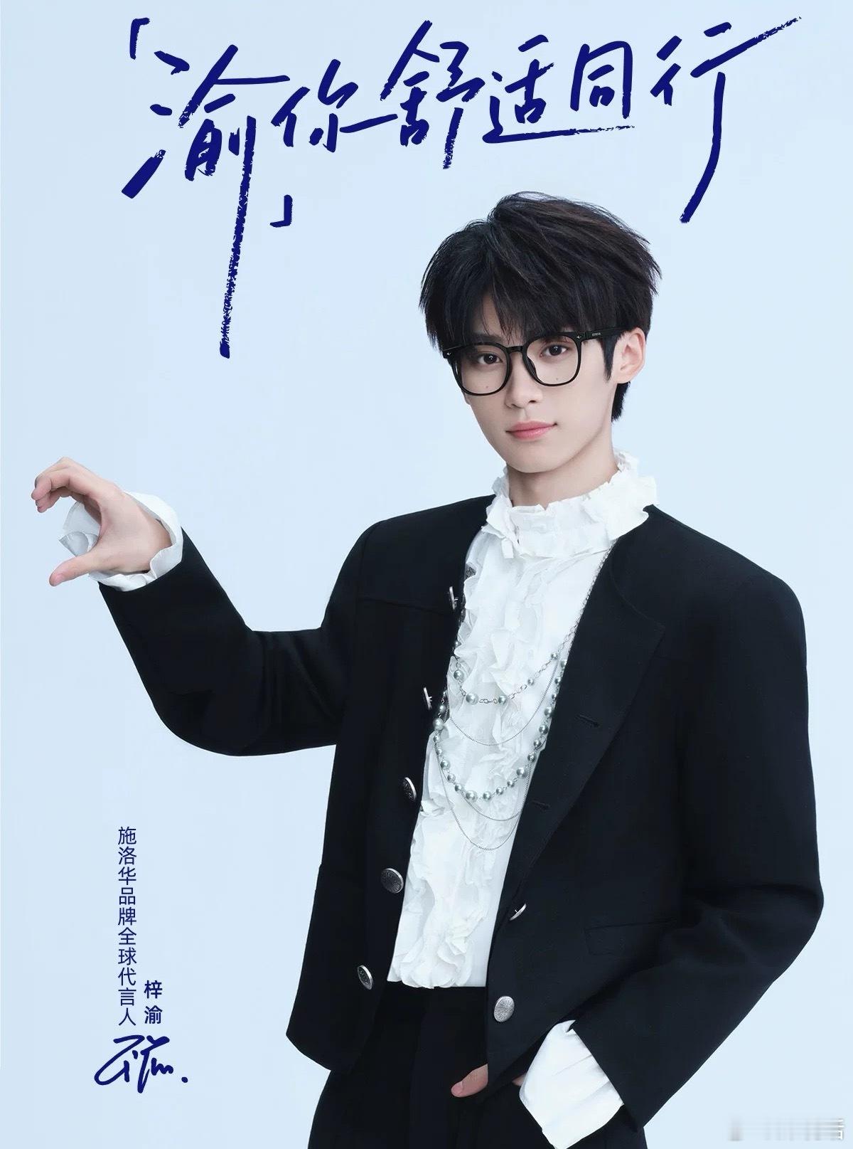 梓渝施洛华眼镜全球代言人 梓渝33332份限量礼盒全部售罄，轻轻松松千万级带货力