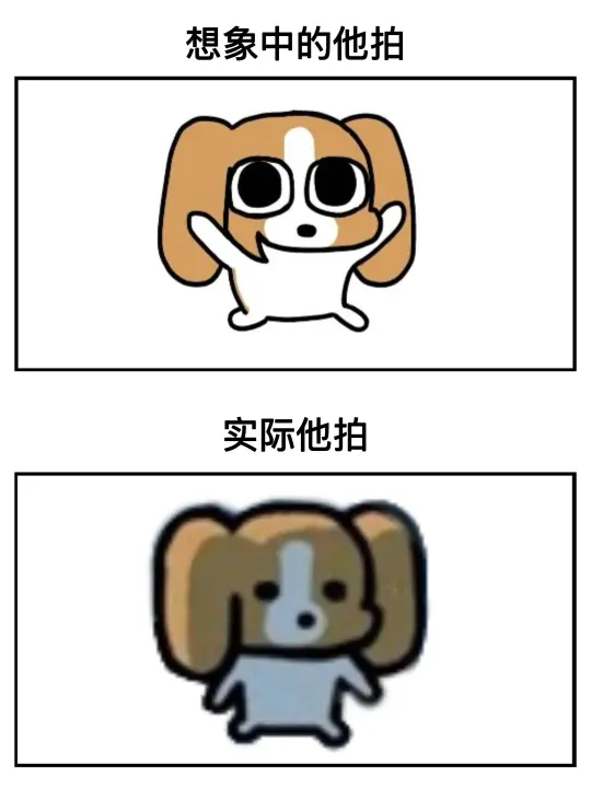 想象中的自己VS实际上的自己