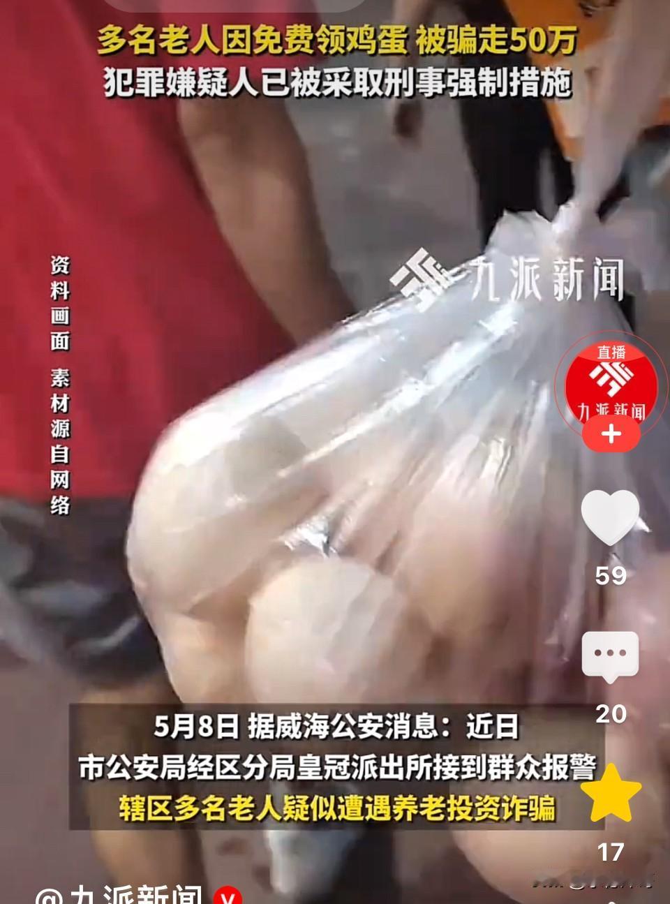 山东威海，超市老板经常免费送给老人鸡蛋，在获得老人信任之后，抛出虚构的海参养殖项