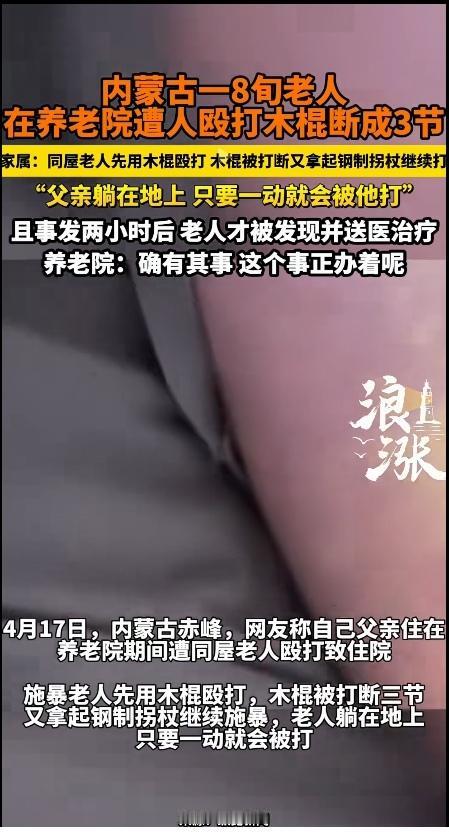 8旬老人在养老院被同屋老人暴打，木棍断成3节还拿铁拐杖继续打，两小时后才送医
 