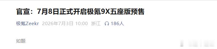 极氪9x五座版28日直接开启大定 极氪9X五座版直接官宣没有上市发布会，28号直