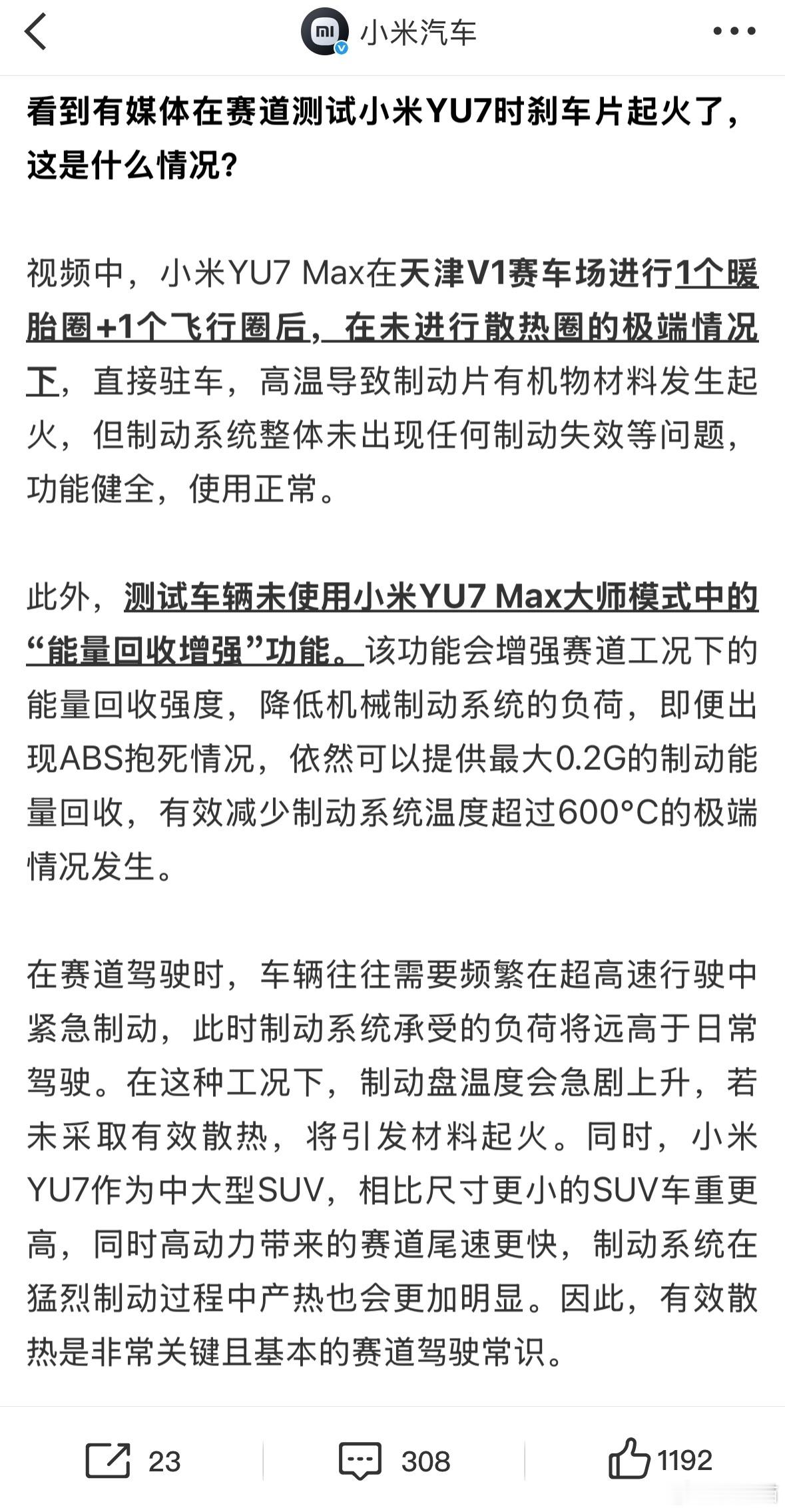 小米汽车回应YU7刹车片起火1）在未进行散热圈的极端情况下，直接驻车2）未使用小