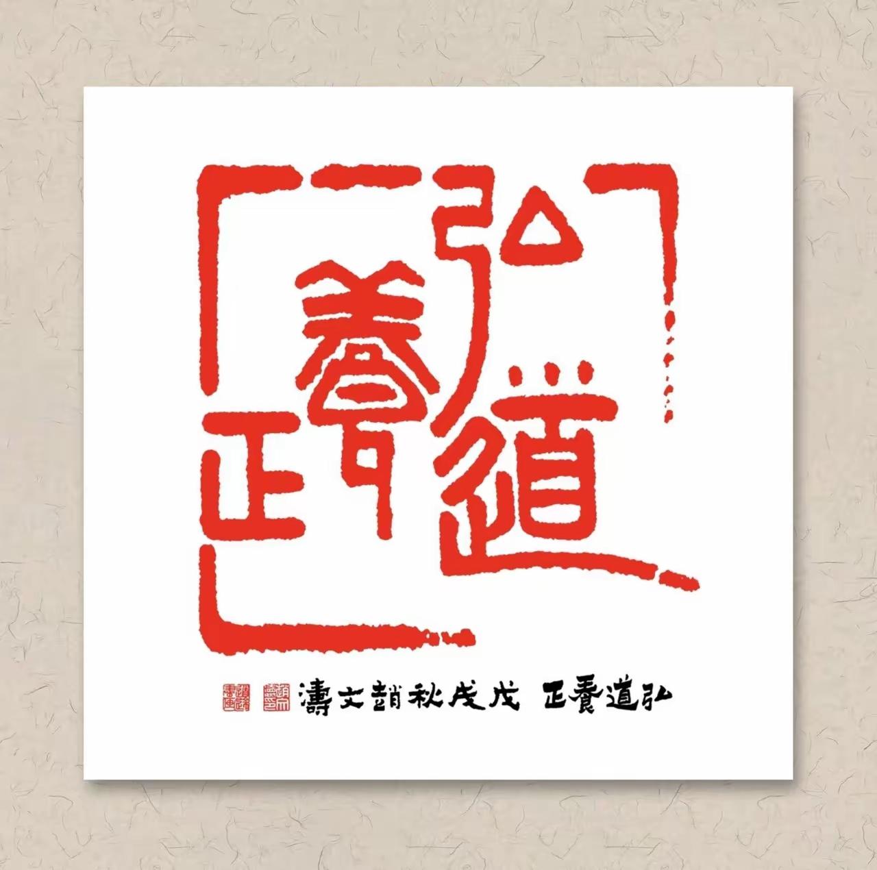 赵文涛大印书法 《弘道养正》