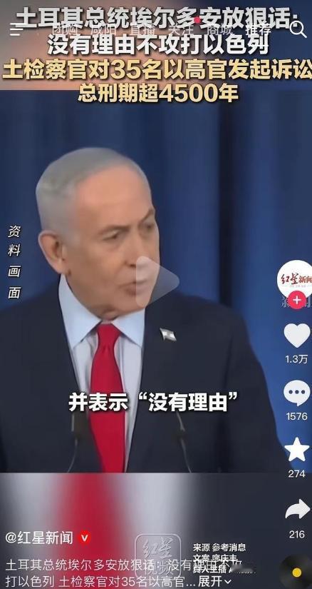 都说土耳其动手以色列必凉！伊朗要是垮了，下一个就轮到土耳其，现在开打既能除后患，