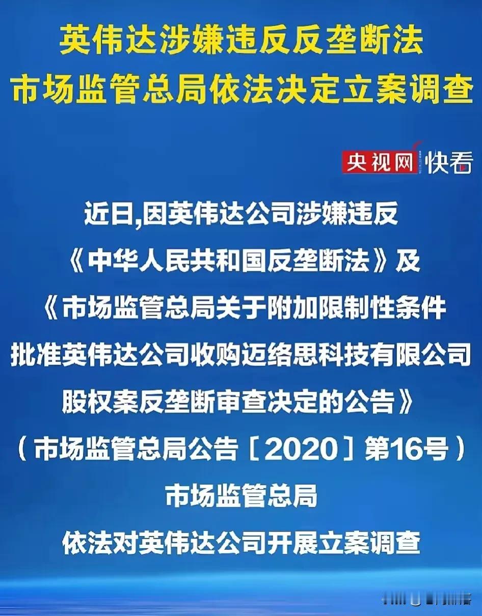 对美国说“不”，我国对英伟达开展立案调查
    针对美国步步逼紧的科技战，国家