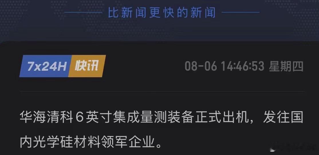 国内迎来重大突破！华海清科重磅官宣，6英寸全新装备正式下线出货，半导体长期被国外