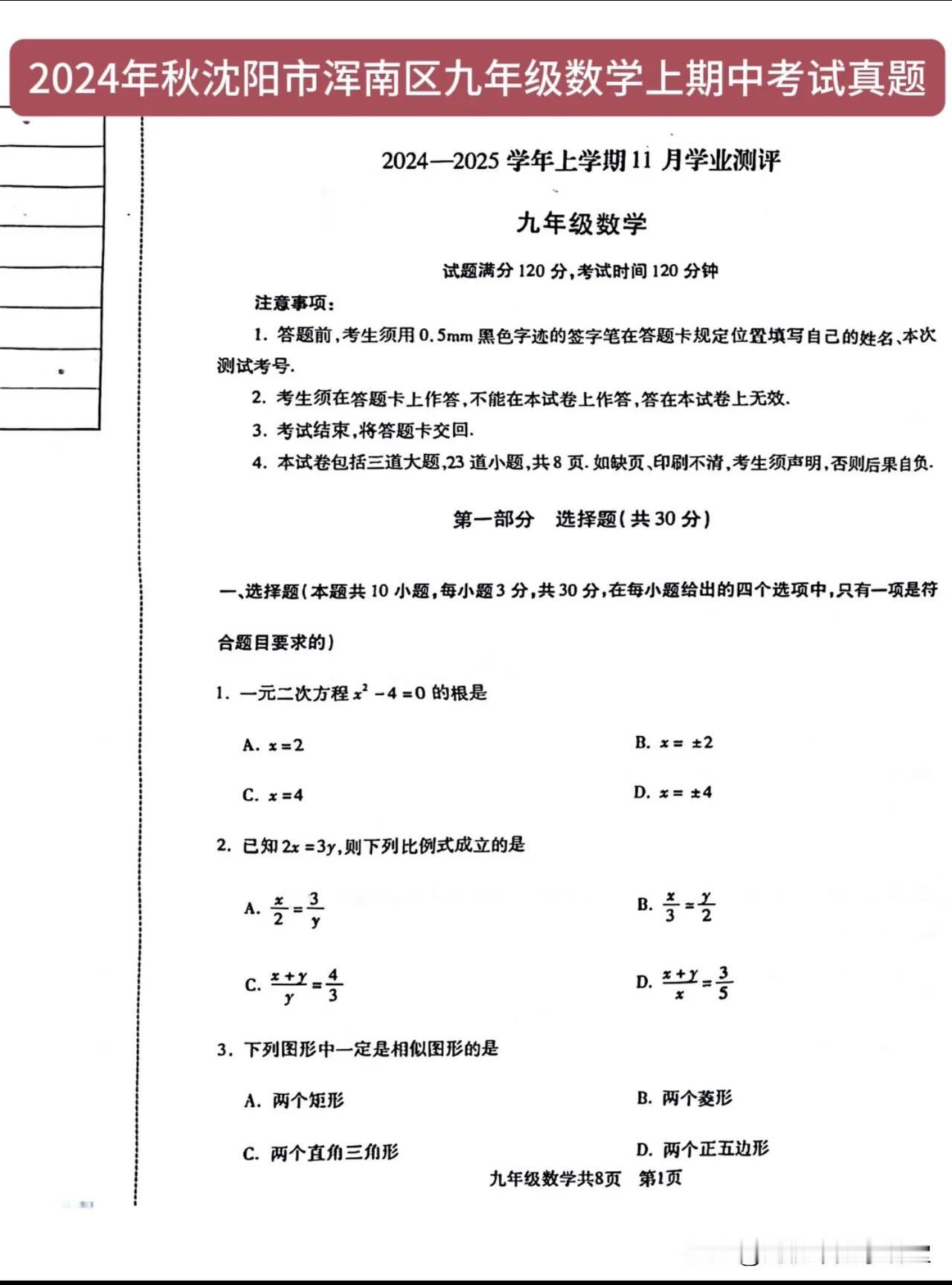 2024年秋沈阳市浑南区九年级数学上期中考试真题