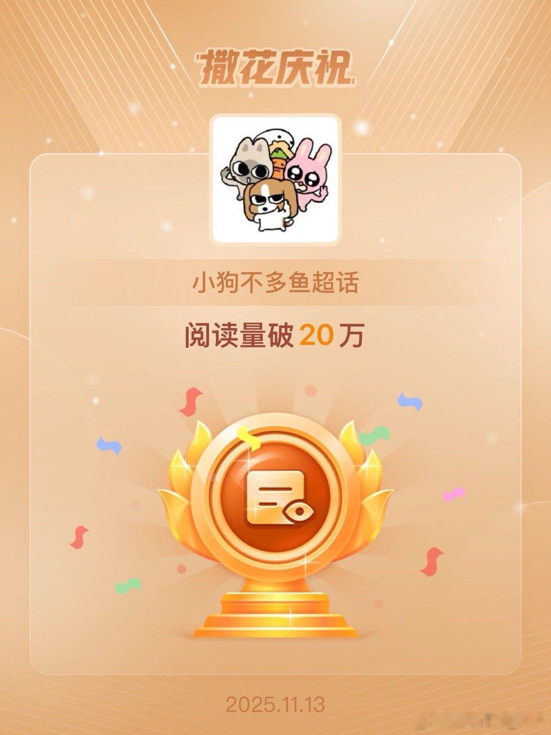 好耶…谢谢大家支持我们仨🥺 