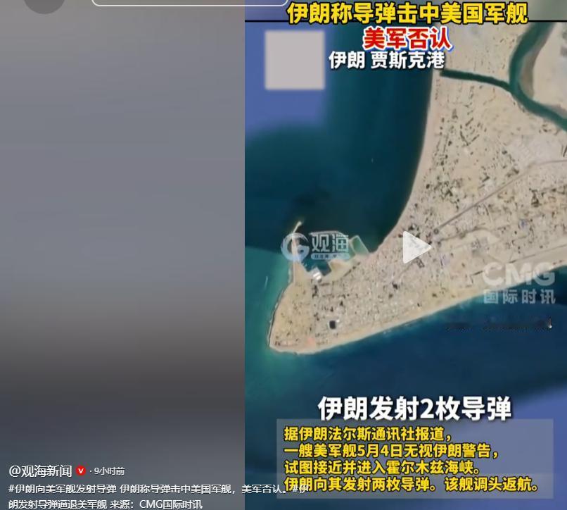 伊朗称导弹击中美国军舰，美军否认。

特朗普也在社交媒体发话了，说5月4号上午要