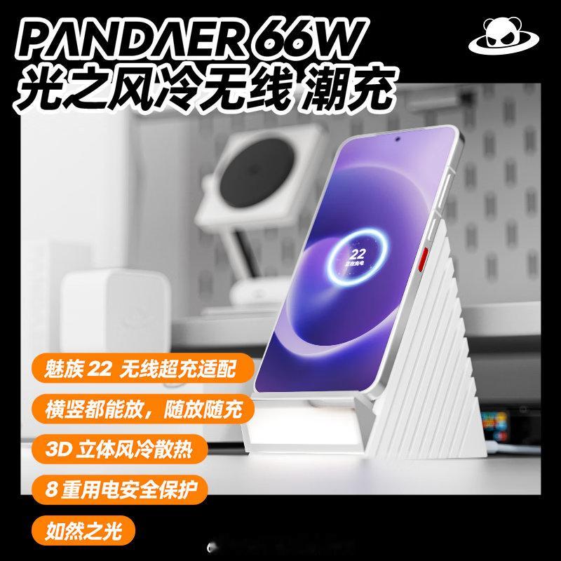 早早早。pandaer66w风冷无线充上架啦。 魅族（meizu） PANDAE
