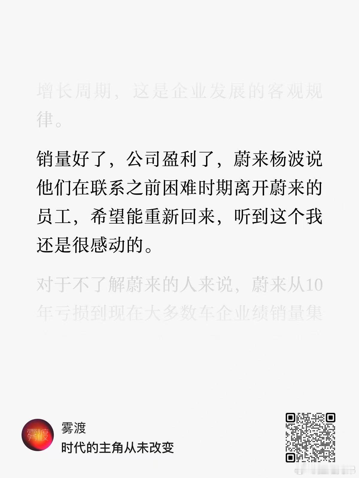 真的有点感动了。我朋友蔚来员工过了好久才知道他离职了他和我说有机会 “我还会回来