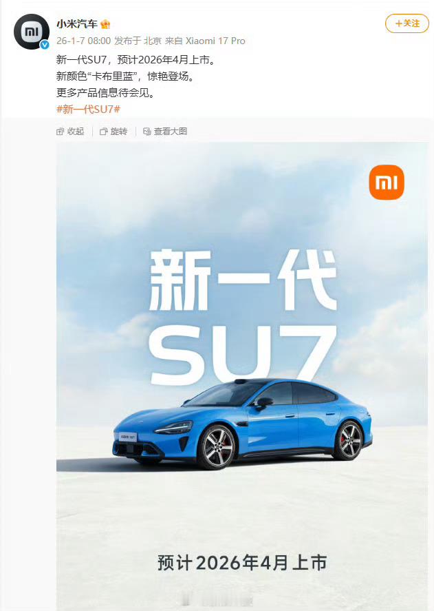 小米新一代SU7全新配色卡布里蓝前年的第一款小米SU7的爆款颜色是海湾蓝和霞光紫