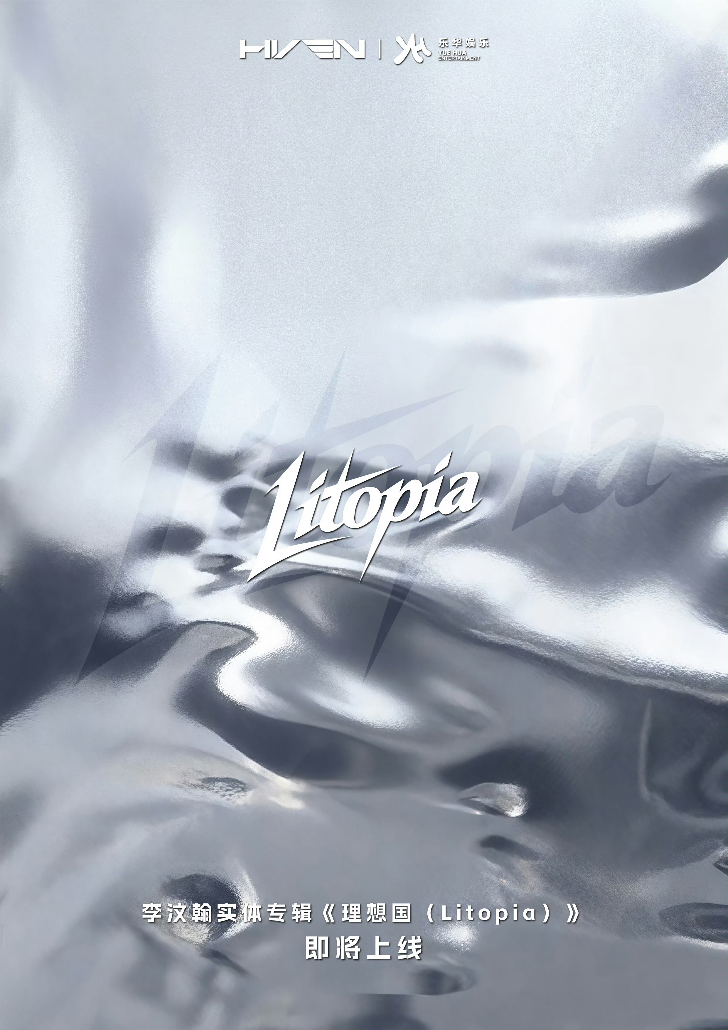 李汶翰李汶翰实体专辑理想国Litopia 距离首唱会已经半年了，春暖花开之际，签