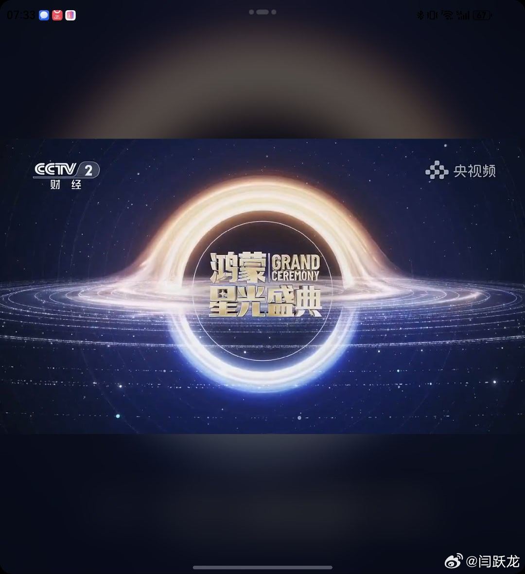 当开场的音乐响起，我已经心潮澎湃。央视鸿蒙星光盛典 鸿蒙星光盛典