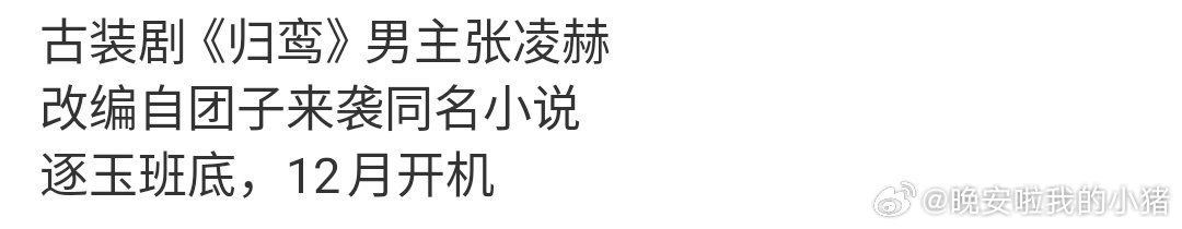 张凌赫下部剧是古装《归鸾》，逐玉班底🤔 ​​​