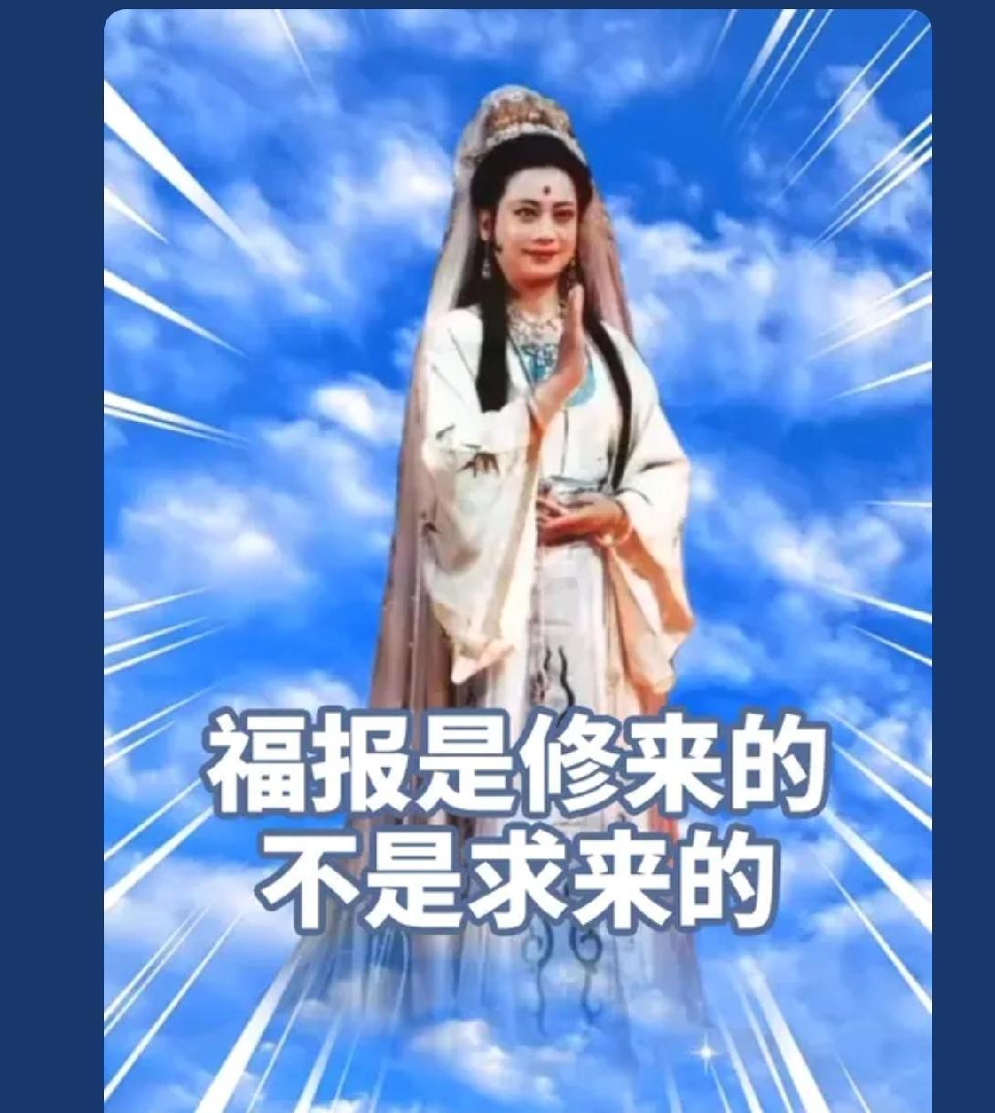 福报是修来的
而非求来的
好运是种下善心之因
收获善的果报
要断恶修善
积功累德