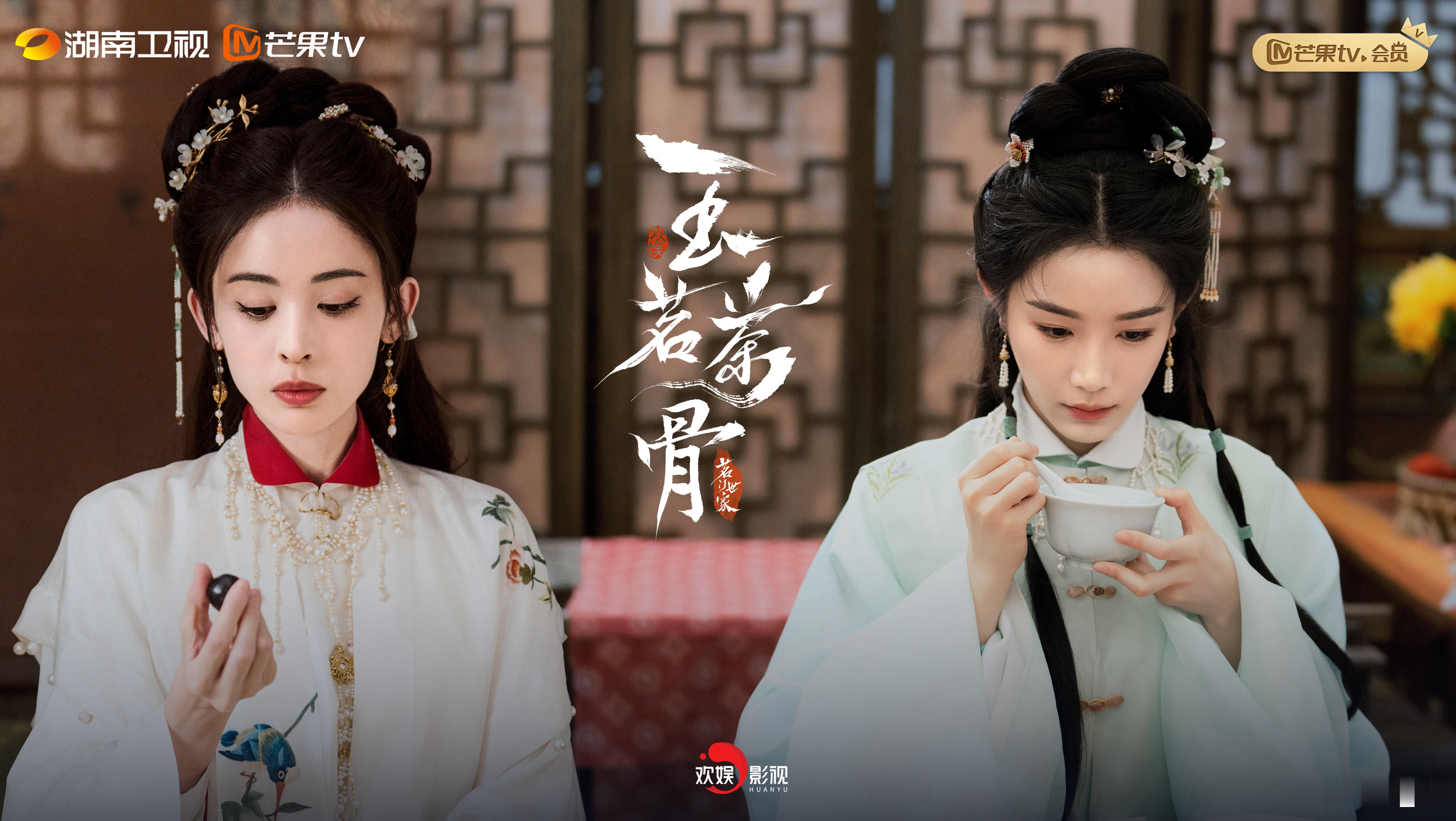 玉茗茶骨 镜头定格的不仅是对手戏，更是彼此的牵挂。多谢大姐姐关怀。2025芒果秋