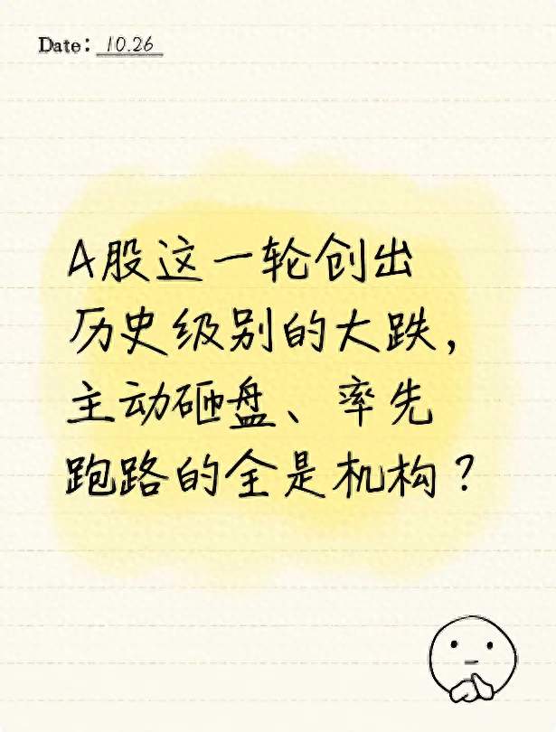 A股这一轮创出历史级别的大跌，主动砸盘、率先跑路的全是机构？