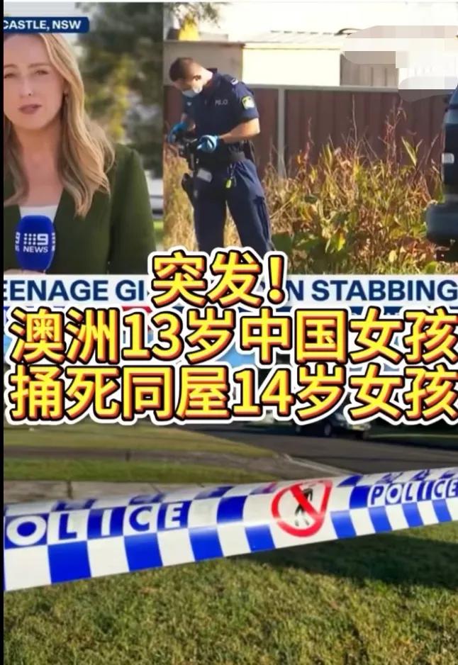 澳大利亚14岁中国女交换生被刺身亡，另一名13岁中国女交换生被逮捕。未成年孩子真