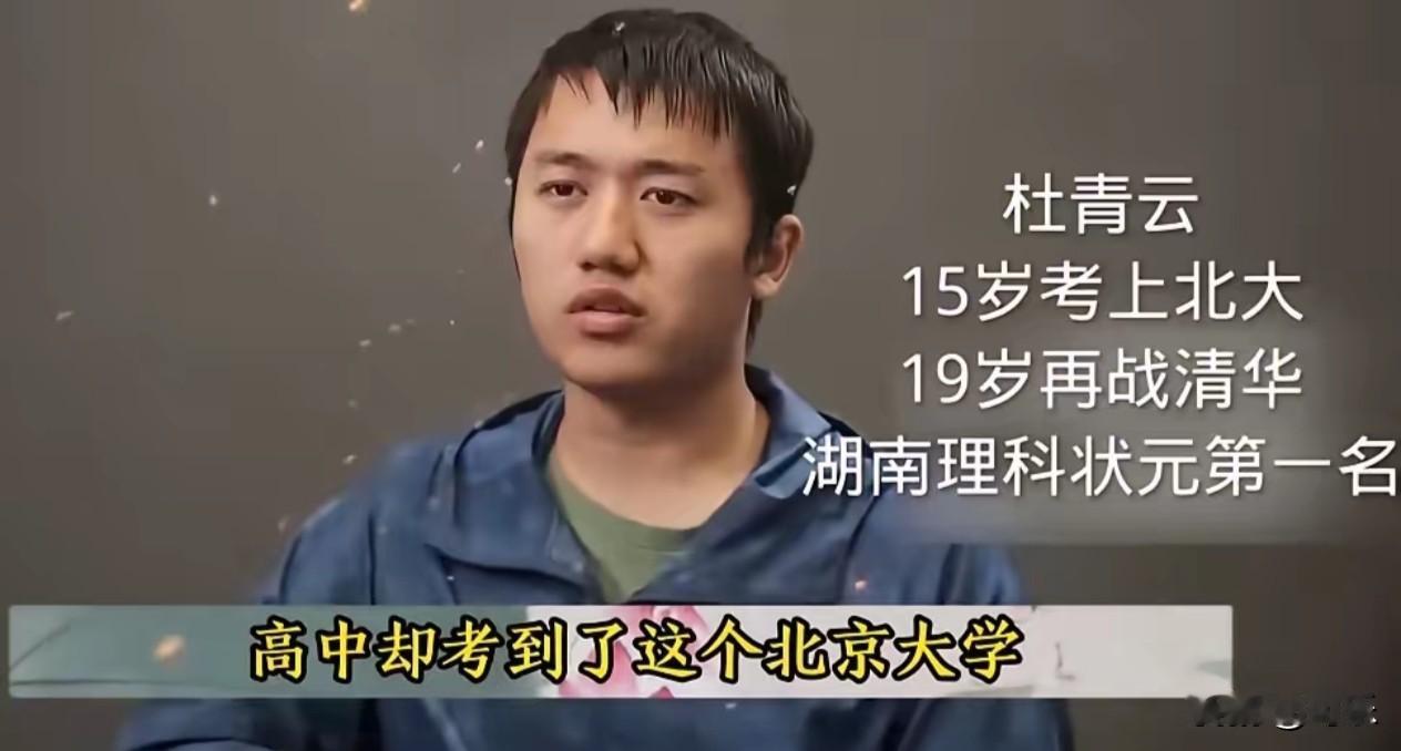 这孩子是真牛啊！15岁就考进北大，可惜被舍友排挤得精神抑郁，最后没办法退了学。但