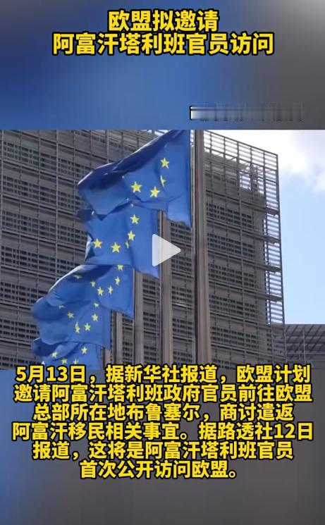 5月13日报道，欧盟公布一项备受国际关注的突发外交举措，计划邀请阿富汗塔利班政府