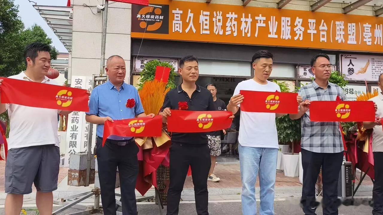 “高久恒说药材”亳州总部正式开业啦

8月9日，“高久恒说药材”中药产业链服务平