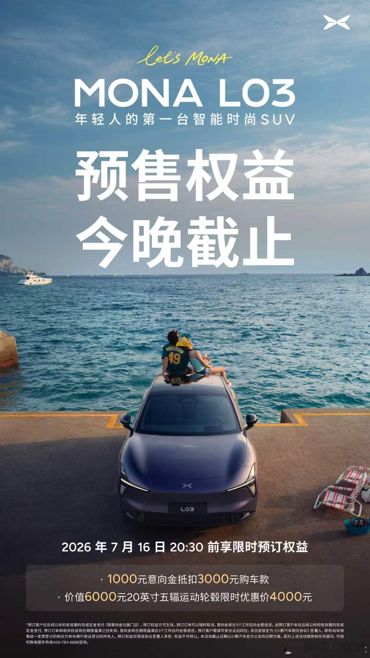 小鹏MONA L03 预售权益，今晚截止⏰今日下定，仍享限时多重礼遇。好车，值得