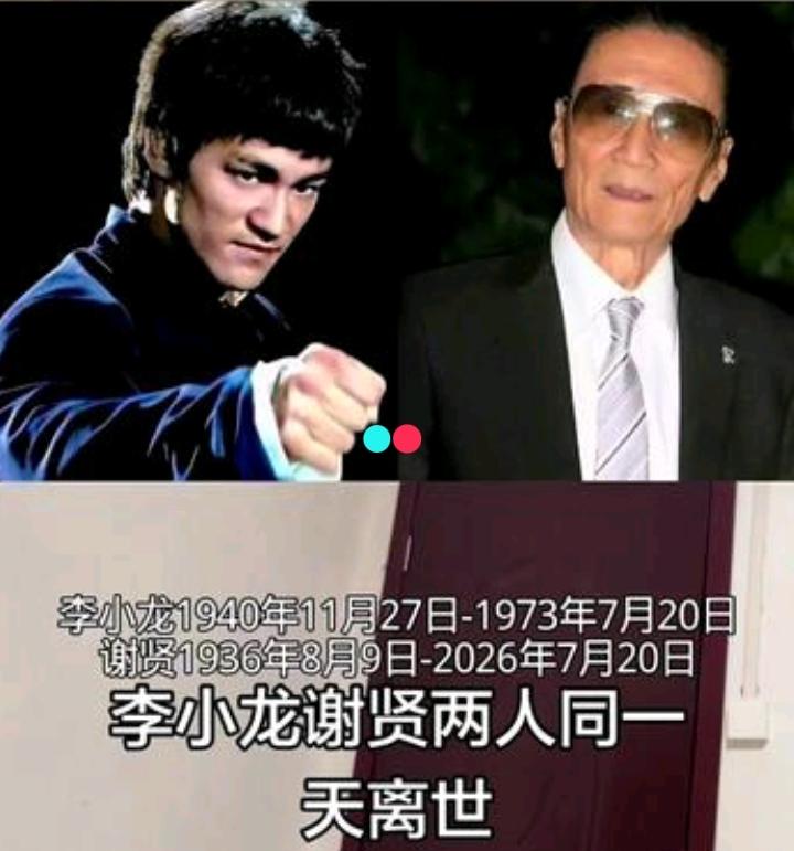 这是宿命还是巧合？
谢贤官宣离世日期，竟和李小龙同月同日？
 
不少网友发现一件
