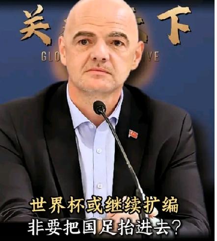 世界杯还要扩到64队？国际足联还不死心，继续创造条件苦等中国队
 
首届48队世